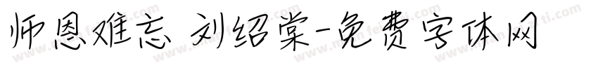 师恩难忘 刘绍棠字体转换
